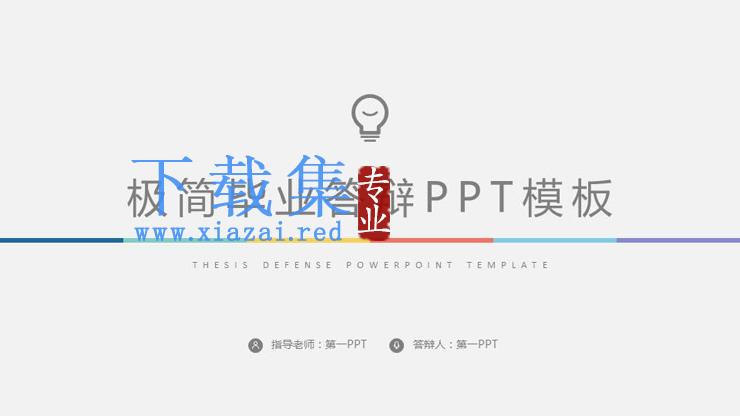 彩色极简毕业答辩PPT模板免费下载