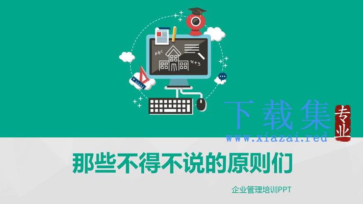 企业培训《那些不得不说的原则们》PPT