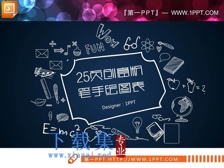 25页白色粉笔手绘PPT图表合集