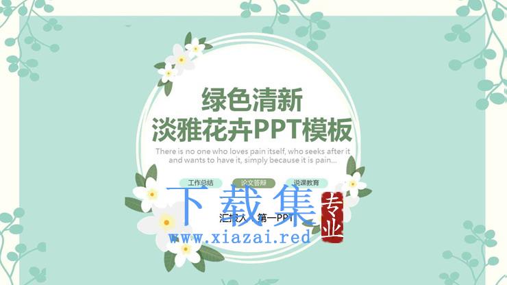 绿色清新淡雅植物图案背景PPT模板