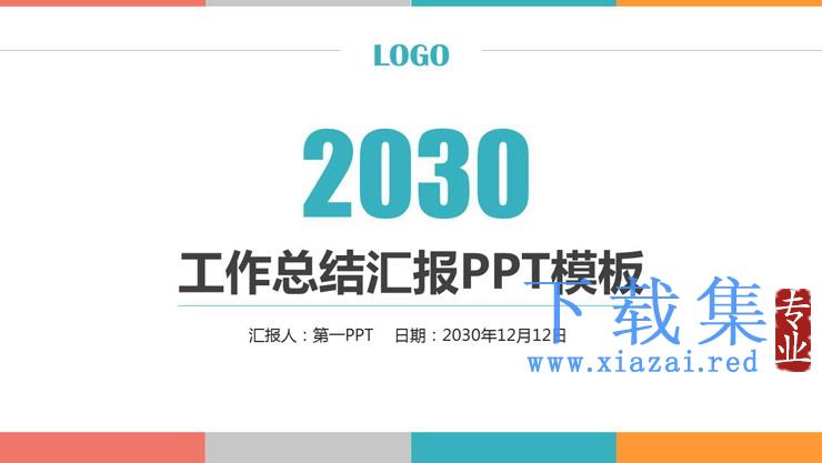 简洁彩条背景的年终工作总结汇报PPT模板