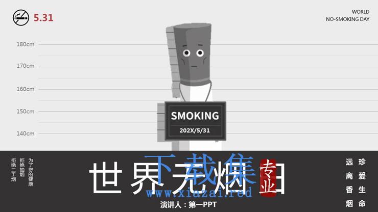 世界无烟日公益宣传PPT