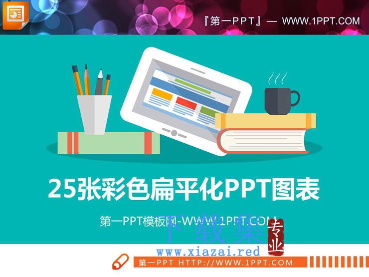 25张彩色扁平化PPT图表合集