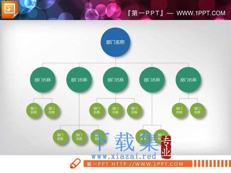 18张常用PPT组织结构图