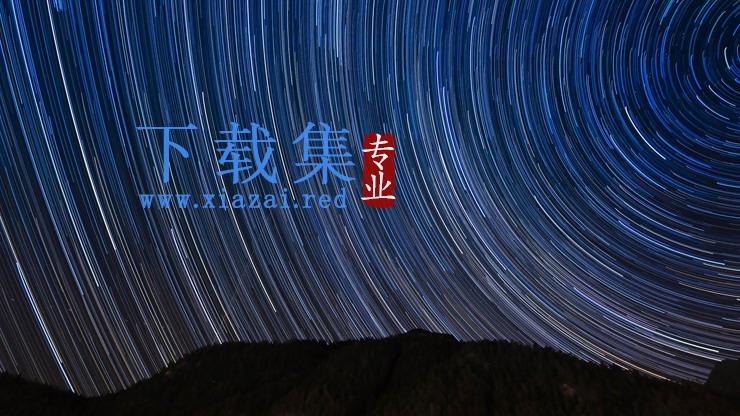 两张好看的星空PPT背景图片