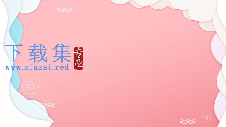 粉色渐变动感白边PPT边框背景图片