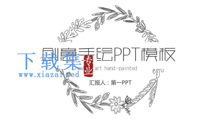 简洁黑白线描手绘PPT模板免费下载