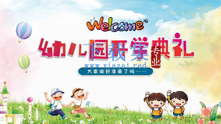 彩色可爱卡通幼儿园开学典礼PPT模板