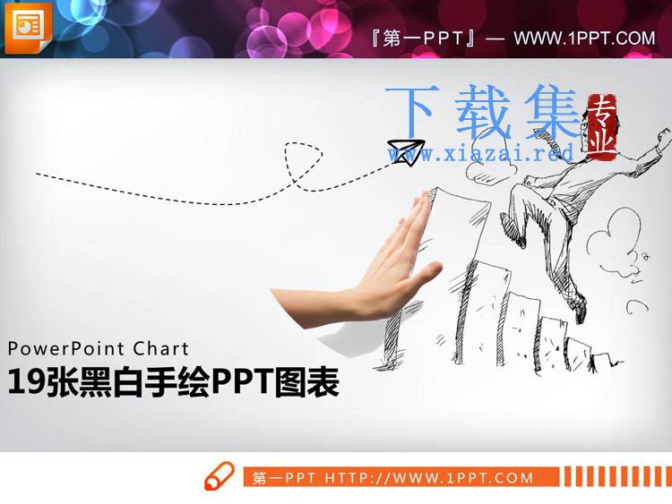 19张黑白创意手绘PPT图表免费下载