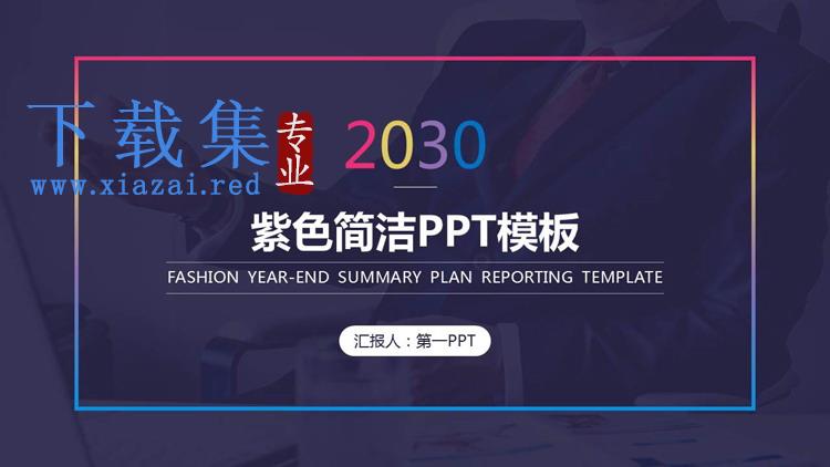 紫色简洁实用PPT模板免费下载