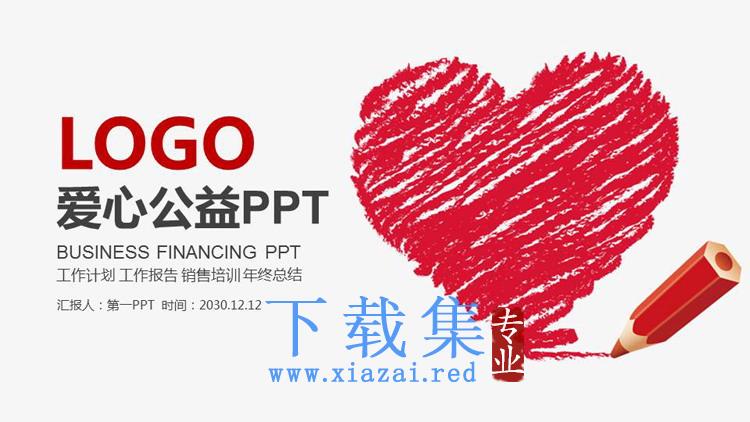 铅笔手绘红色爱心背景的公益PPT主题模板