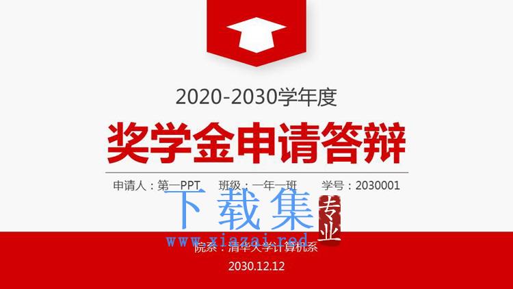 红色简洁大学奖学金申请答辩PPT模板免费下载