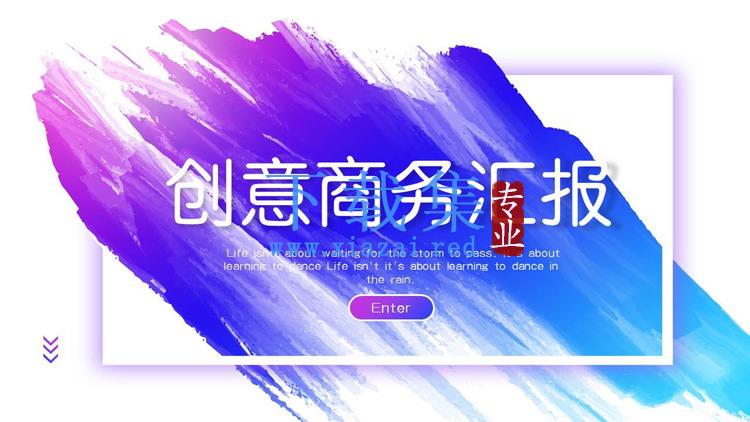 简洁创意蓝紫素材笔触背景商务PPT模板