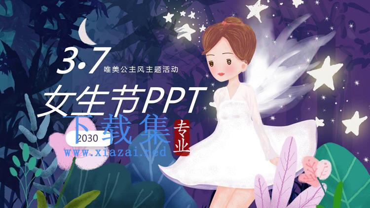 唯美仙子背景的三七女生节PPT模板