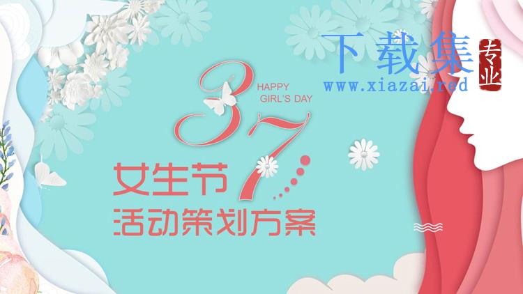 精美三七女生节活动策划PPT模板