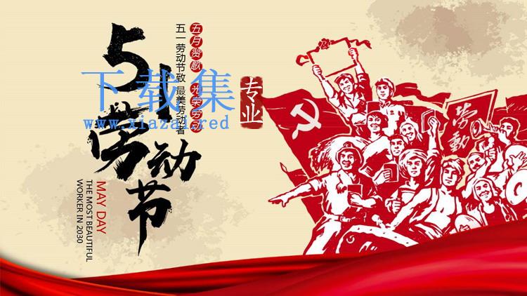 红色劳动剪切画背景的五一劳动节PPT模板