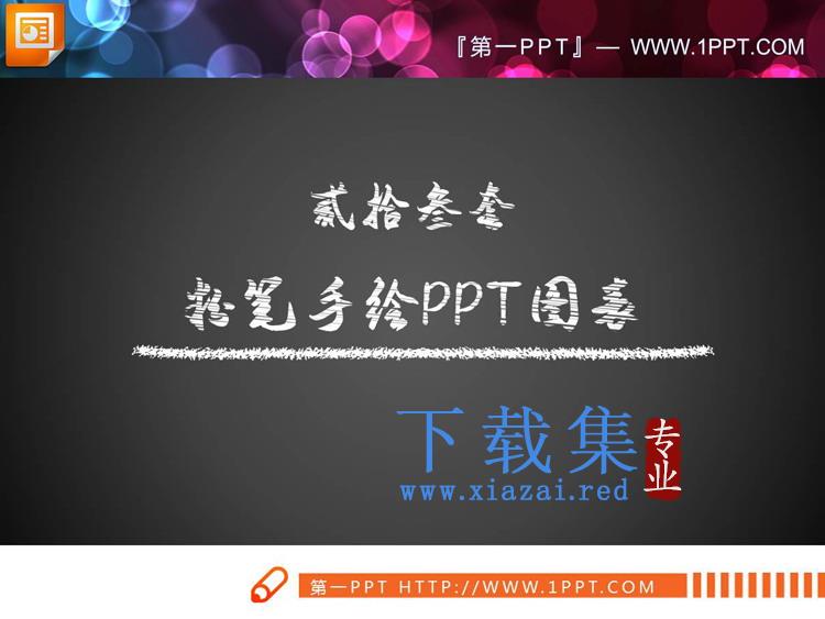 23套白色粉笔手绘PPT图表合集