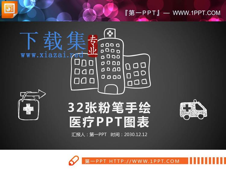 32套白色粉笔手绘医疗PPT图表