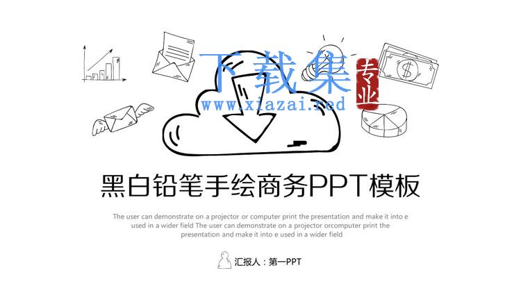 黑白铅笔手绘商务PPT模板免费下载