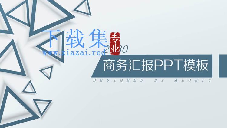 简洁蓝色三角形背景的商务汇报PPT模板