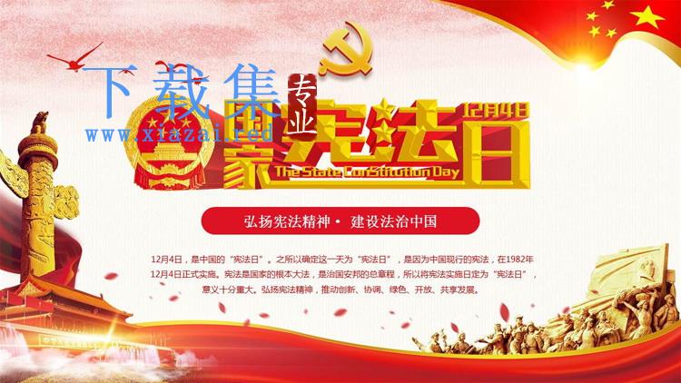 《弘扬宪法精神建设法治中国》国家宪法日PPT模板