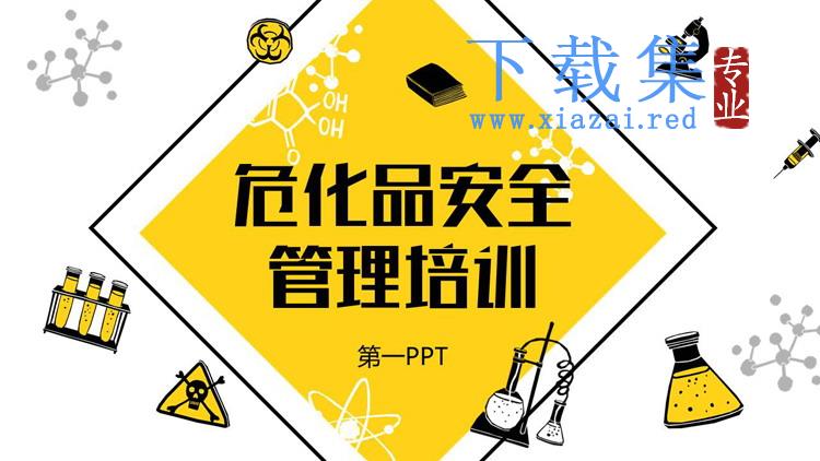 危化品安全管理培训PPT下载