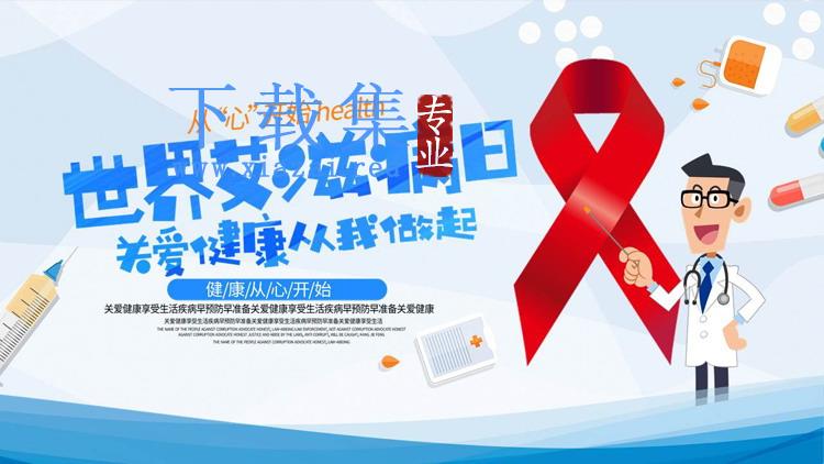 关爱健康从我做起，世界艾滋病日宣传PPT模板