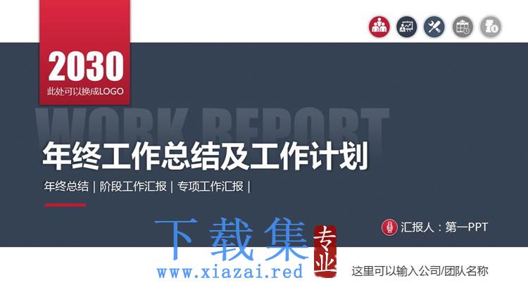 红蓝实用年终工作总结PPT模板免费下载