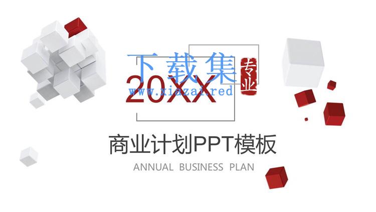 红白立体方块背景的商业计划书PPT模板