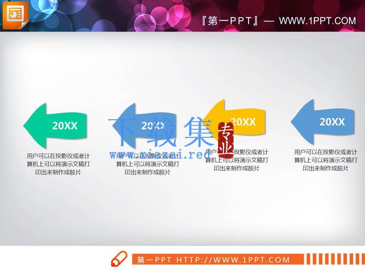 八张彩色箭头PPT时间轴