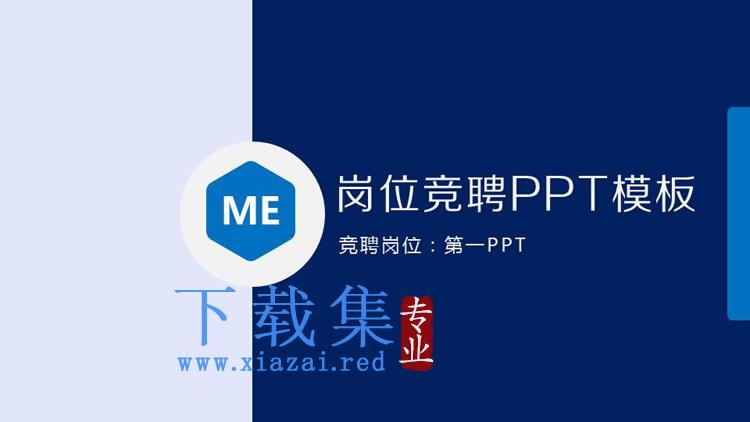 简洁蓝色岗位竞聘PPT模板免费下载