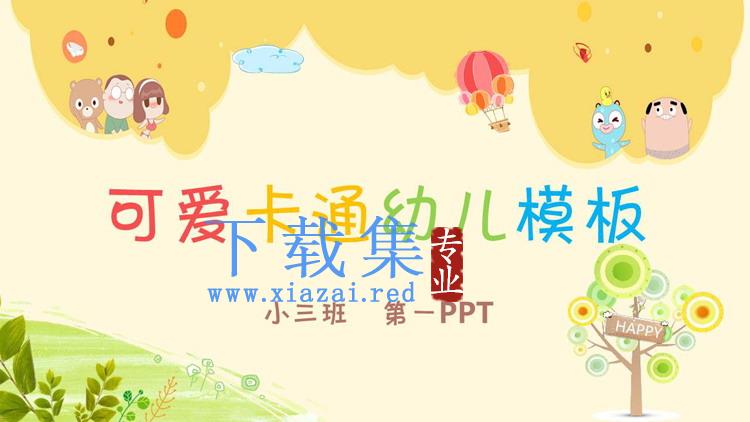 可爱卡通幼儿园教学PPT课件模板