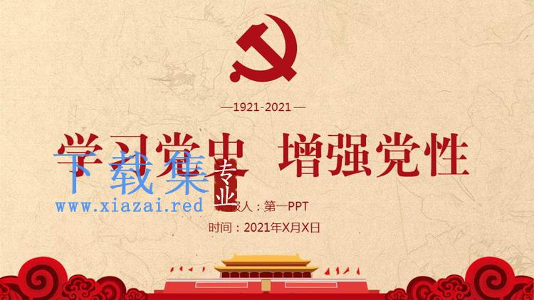 学习党史增强党性PPT