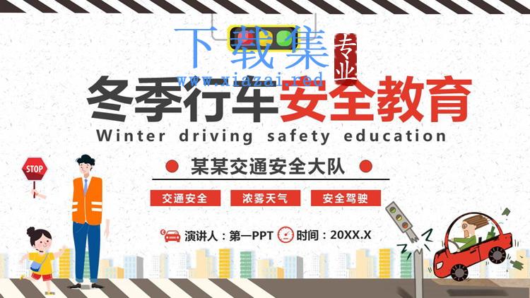 冬季行车安全PPT下载