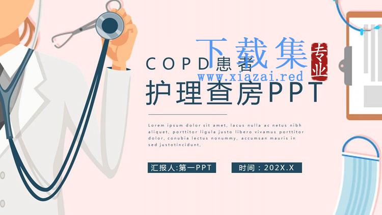 医院COPD患者护理查房PPT模板