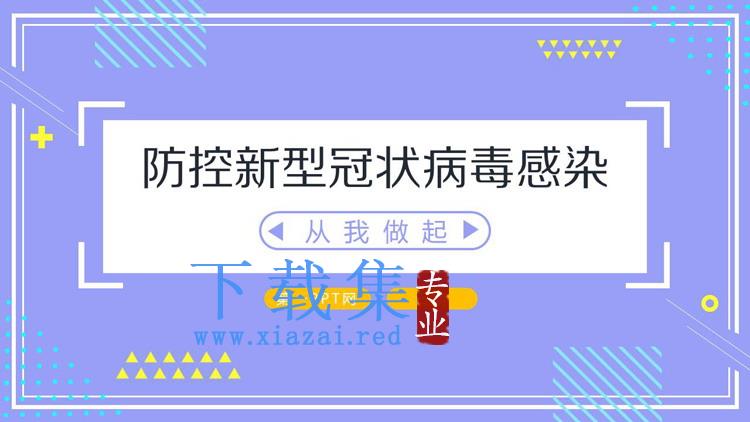 防控新型冠状病毒感染从我做起PPT模板