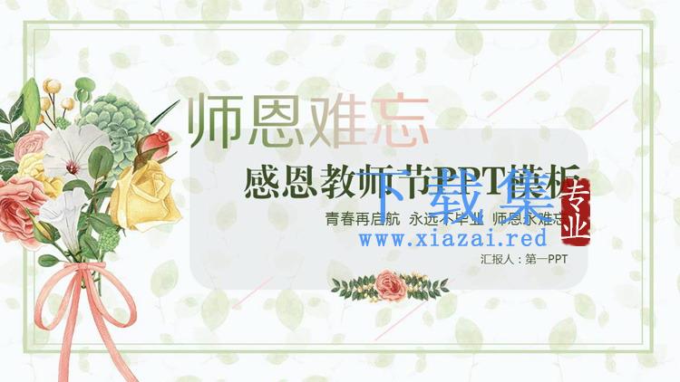 清新绿色手捧花卉背景的感恩教师节PPT模板