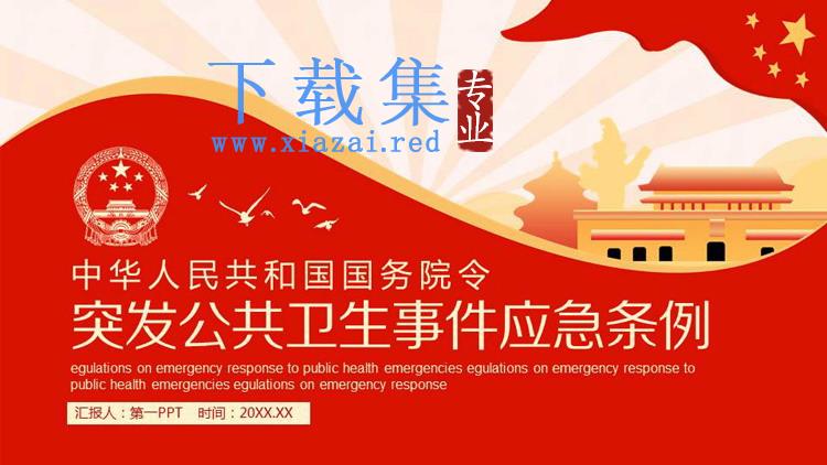 突发公共卫生事件应急条例PPT