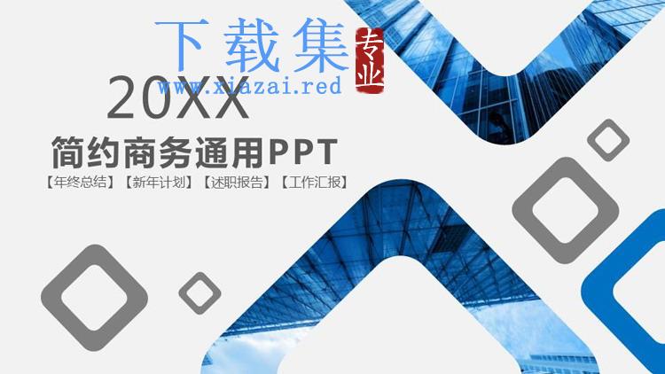 简约蓝色方框背景通用商务PPT模板免费下载