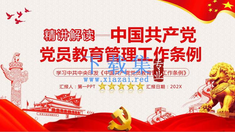 中国共产党党员教育管理工作条例PPT