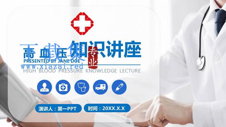 高血压知识讲座PPT模板