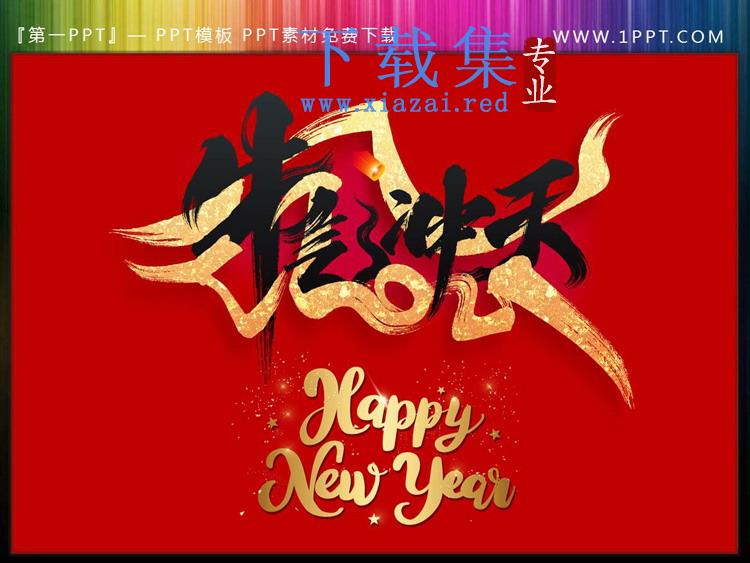 牛气冲天PPT艺术字