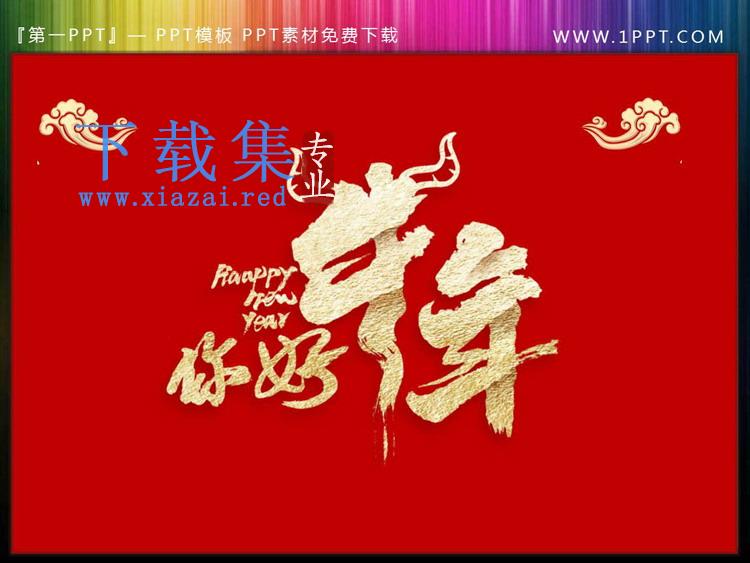 烫金牛年你好PPT艺术字
