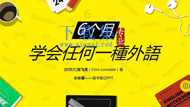 《6个月学会任何一种外语》读书笔记PPT下载