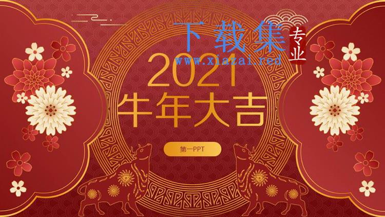 精美祥和2021牛年大吉PPT模板