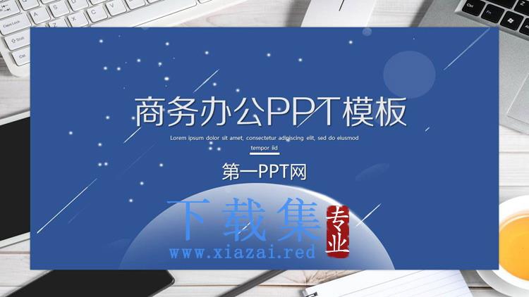 办公桌面背景的商务办公PPT模板