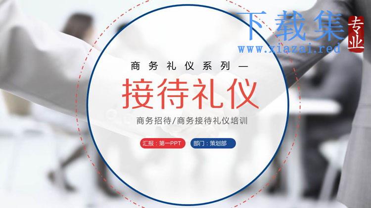 商务礼仪之：接待礼仪培训PPT下载