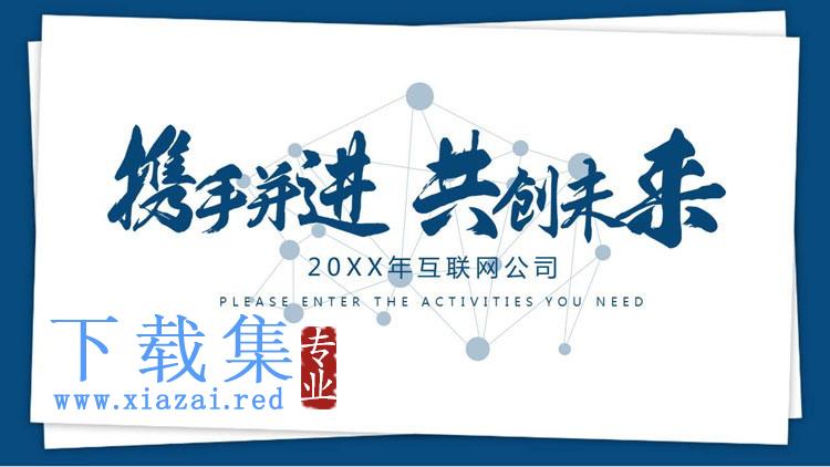 《携手并进共创未来》新年工作计划PPT模板