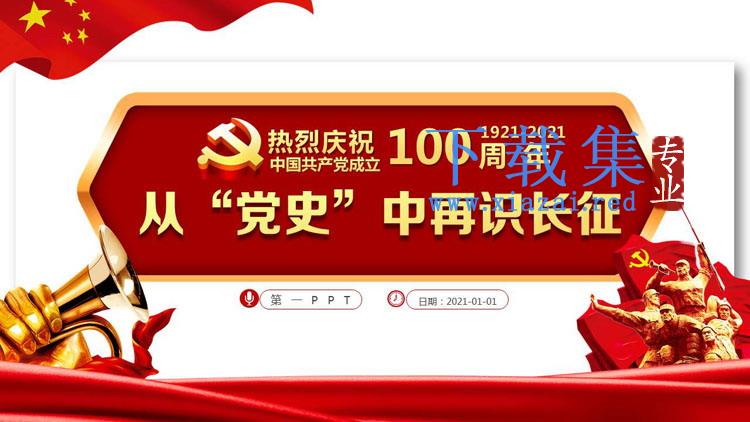 《从“党史”中再识长征》热烈庆祝中国共产党成立100周年PPT