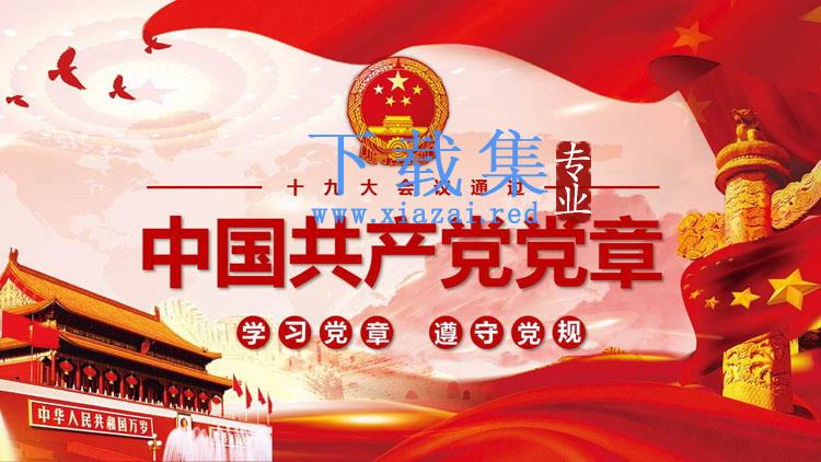 十九大会议通过《中国共产党党章》PPT下载